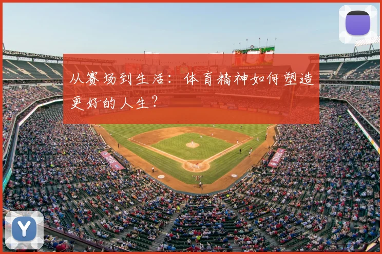 从赛场到生活：体育精神如何塑造更好的人生？
