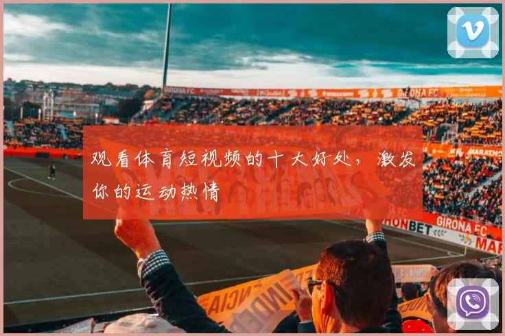 观看体育短视频的十大好处,激发你的运动热情