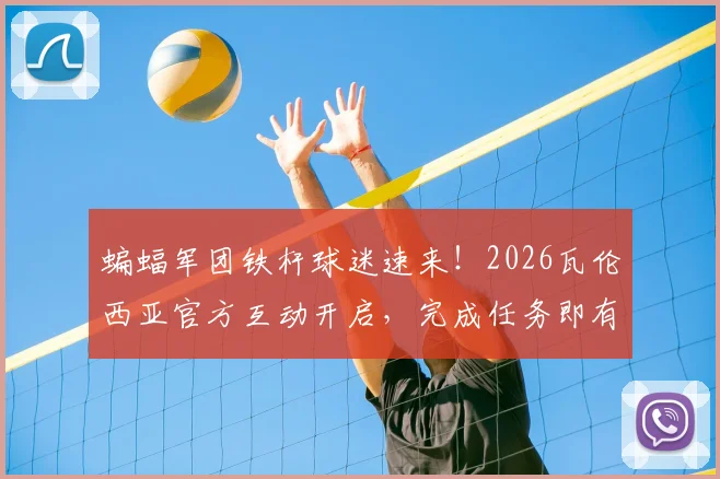 蝙蝠军团铁杆球迷速来！2026瓦伦西亚官方互动开启，完成任务即有机会赢取珍贵签名版球衣