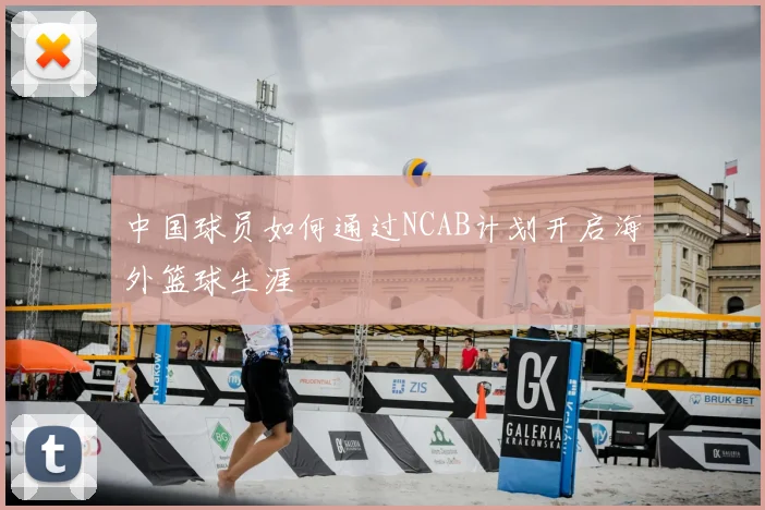 中国球员如何通过NCAB计划开启海外篮球生涯