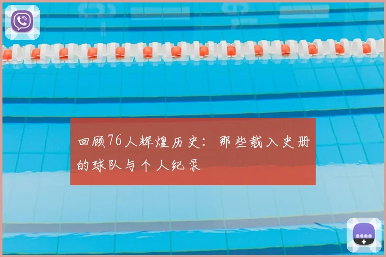 回顾76人辉煌历史:那些载入史册的球队与个人纪录