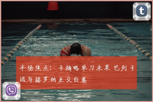 半场焦点:卡梅略单刀未果 巴列卡诺与赫罗纳互交白卷