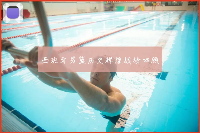西班牙男篮历史辉煌战绩回顾